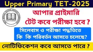 Upper Primary Tet New Notification Update || Upper Primary Tet-2025 || Upper Primary Tet Update 2025