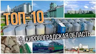 ТОП-10. Кировоградская область | Элеваторист