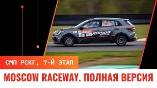Moscow Raceway. Впечатления пилотов о 7-м этапе СМП РСКГ Российская серия кольцевых гонок.