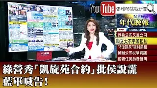 張雅琴挑戰新聞》綠營秀「凱旋苑合約」批侯說謊　藍軍喊告