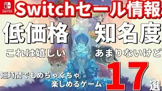 【Switchセール情報！】知名度はあまりないけど、低価格で短時間でも満足度の高いゲーム17選！