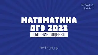 ОГЭ по математике. Сборник Ященко 2023. Вариант 29 (№11)