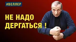 НЕ НАДО ДЕРГАТЬСЯ! ВОЙНА - ЭТО РАЗВАЛ.  
