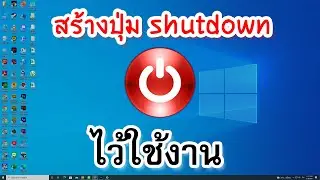 สร้างปุ่มปิดเครื่องคลิกเดียว ไว้ใช้งาน หน้าเดสก์ท็อป Windows 10