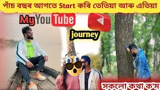 পাঁচ বছৰ আগতে Start কৰি তেতিয়া আৰু এতিয়া//My Youtube Journey😢সকলো কথা ক'ম