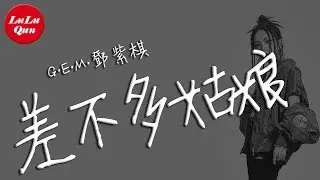 抖音《差不多姑娘》G.E.M.鄧紫棋【動態歌詞Lyrics】