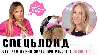 Beautiful pure blond, special blond by LITVINOVA. Application techniques and dye selection.