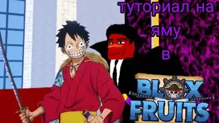 ТУТОРИАЛ НА ЯМУ В BLOX FRUTS