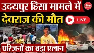 Udaipur Violence Update LIVE: देवराज की मौत से बढ़ा बवाल, उदयपुर में हालात बेकाबू | Breaking News