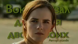 Вокзал для двоих. Озвучка фанфика. Драмиона || Dramione