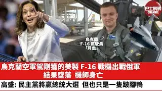 【晨早直播】烏克蘭空軍駕剛獲的美製F-16戰機出戰俄軍，結果墜落，機師身亡。高盛：民主黨將贏總統大選，但也只是一隻跛腳鴨。24年8月31日