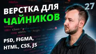 Верстка для Чайников! Урок #27