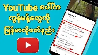 Youtubeကွန်မန့်ကိုမြန်မာလိုဖတ်နည်းHow to change translate language in youtube comments