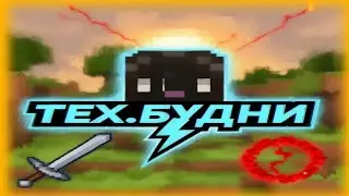 🔐 БУДНИ ТЕХ.АДМИНА ✅ LOBBY 🚨 Слив Сборки + Самописы