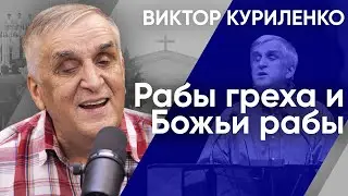 Рабы греха и Божьи рабы. Виктор Куриленко (аудио)
