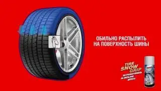 НОВИНКА Runway Спрей для  сцепления шин со льдом