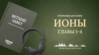 Книга Ионы, главы 1-4. Современный перевод. Читает Дмитрий Оргин 