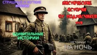 Мистические истории (озвучка) 