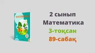 2 сынып. Математика. 89-сабақ. 1 санымен амалдар қолдану
