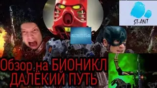 [Обзор] на БИОНИКЛ ДАЛЁКИЙ ПУТЬ (feat. Антон Степанян)