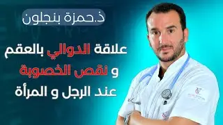 علاقة الدوالي بالعقم و نقص الخصوبة  عند الرجل و المرأة
