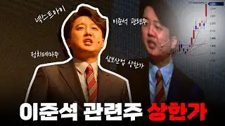이준석 관련주 상한가 찍은 삼보산업 , 넥스트아이 현재 상황 / 꿀팁벌 주식