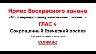 🎼 Ирмосовый  глас 4 (сопрано) Моря чермную пучину невлажными стопами...