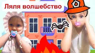 МАЛЕНЬКАЯ ПРЕВРАТИЛАСЬ. ЛЯЛЯ в ПАМПЕРСАХ устроила пожар и потоп. Девочки весело играют.