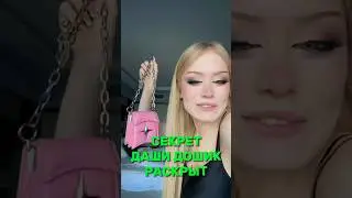 Секрет Даши Дошик теперь раскрыт! 