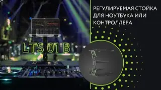 ► Регулируемая стойка для ноутбука или контроллера LTS 01 B