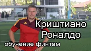 Криштиано Роналдо. Финты. Обучение.