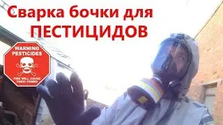 Сварка бочки для пестицидов! Берегите здоровье!