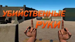 УБИЙСТВЕННЫЕ РУКИ (Hand Simulator)