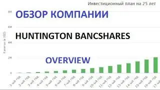 Куда вложить деньги? Обзор компании Huntington Bancshares. Where to invest the money?