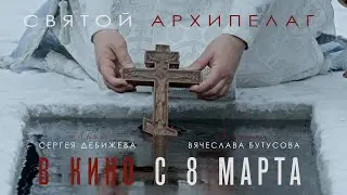 «СВЯТОЙ АРХИПЕЛАГ. КРЕЩЕНИЕ»