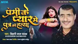 2024 New Bewafai Song || प्रेमी के प्यार में पुत्र की हत्या || Bihari Lal Yadav || AGUAA OLD