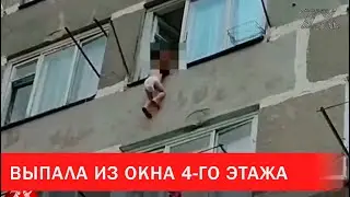2-летняя девочка выпала из окна 4-го этажа | Зона Х