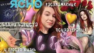 Расхламление, психотерапия, будни бариста и просто жизнь в январе 2024