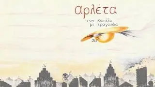 Αρλέτα - Ο λύκος | Arleta - O lykos - Official Audio Release