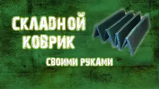 Складной туристический коврик своими руками