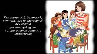Я выбрала профессию - Учитель!