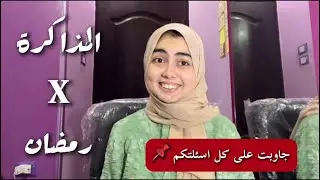 كل ما تريد معرفته عن المذاكرة في رمضان🌙📚