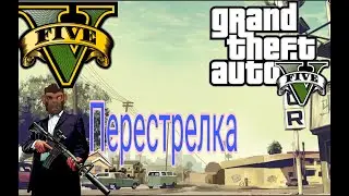 Перестрелка с ментами в gta 5 режим режиссера 👍🟦🗻🌍