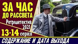 За час до рассвета 13-14 серия: где смотреть сериал, содержание и дата выхода
