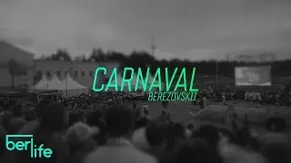 CARNAVAL (Берёзовский)