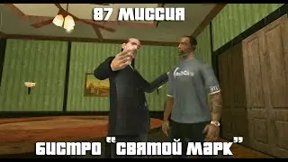 GTA San Andreas. 87 миссия. Бистро 