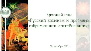 Круглый стол «Русский космизм и проблемы современного естествознания»