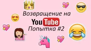 Возвращение на YouTube. Попытка#2//Angelina Liam