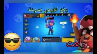 Brawl stars كيف رفع الكؤوس بسرعة فقط بي شيلي