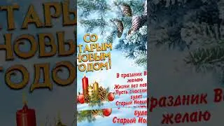 КРАСИВОЕ ПОЗДРАВЛЕНИЕ СО СТАРЫМ НОВЫМ ГОДОМ 2022